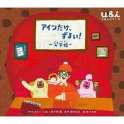 アイツだけ、ずるい！(NHK Eテレ「u&i」えほんシリーズ) [絵本]
