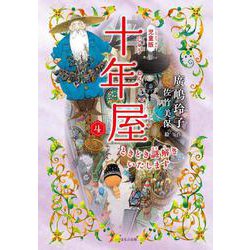 ［児童版］十年屋４　ときどき謎解きいたします(［児童版］十年屋<４>) [単行本]