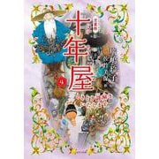 ［児童版］十年屋４　ときどき謎解きいたします(［児童版］十年屋<４>) [単行本]