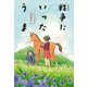 戦争にいったうま 改訂版 [単行本]