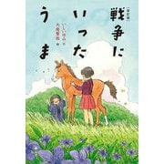 戦争にいったうま 改訂版 [単行本]
