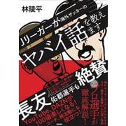 Jリーガーが海外サッカーのヤバイ話を教えます [単行本]