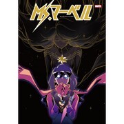Ms.マーベル:キャプテンといっしょなら [コミック]