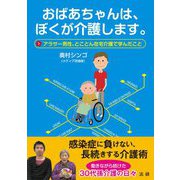 おばあちゃんは、ぼくが介護します。―アラサー男性、とことん在宅介護で学んだこと [単行本]