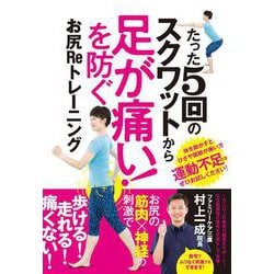 たった5回のスクワットから「足が痛い! 」を防ぐ! お尻Reトレーニング－お尻の筋肉×神経の刺激で歩ける！走れる！痛くない！ [単行本]