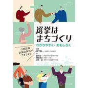 選挙はまちづくり―わかりやすく・おもしろく公開政策討論会条例ができるまで [単行本]