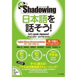 新・シャドーイング日本語を話そう!初～中級編 英語・中国語・韓国語訳版 新版 [単行本]