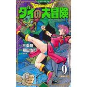 ドラゴンクエスト ダイの大冒険 新装彩録版 9(愛蔵版コミックス) [コミック]