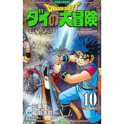 ヨドバシ Com ドラゴンクエスト ダイの大冒険 新装彩録版 10 愛蔵版コミックス コミック 通販 全品無料配達