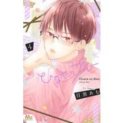 ひなたのブルー 4(マーガレットコミックス) [コミック]