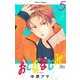 おとななじみ 5(マーガレットコミックス) [コミック]