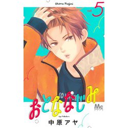 おとななじみ 5(マーガレットコミックス) [コミック]