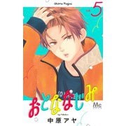 おとななじみ 5(マーガレットコミックス) [コミック]