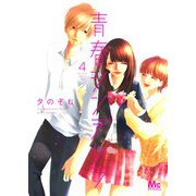 青春シンデレラ 4(マーガレットコミックス) [コミック]