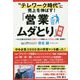 "テレワーク時代"に売上を伸ばす！「営業ムダとり」戦略 [単行本]