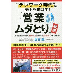 "テレワーク時代"に売上を伸ばす！「営業ムダとり」戦略 [単行本]