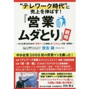 "テレワーク時代"に売上を伸ばす！「営業ムダとり」戦略 [単行本]