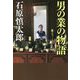 男の業の物語 [単行本]