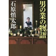 男の業の物語 [単行本]