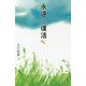 永遠と復活 [単行本]