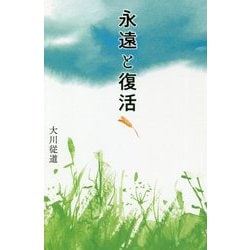 永遠と復活 [単行本]