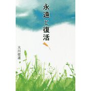 永遠と復活 [単行本]
