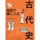 地図でスッと頭に入る古代史 [単行本]