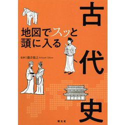 地図でスッと頭に入る古代史 [単行本]