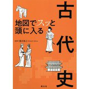 地図でスッと頭に入る古代史 [単行本]