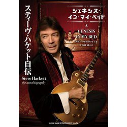 スティーヴ・ハケット自伝―ジェネシス・イン・マイ・ベッド [単行本]