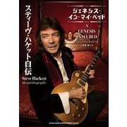 スティーヴ・ハケット自伝―ジェネシス・イン・マイ・ベッド [単行本]