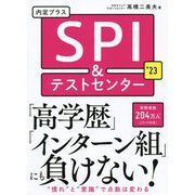 内定プラス SPI&テストセンター〈'23〉 [単行本]