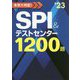 本気で内定!SPI&テストセンター1200題〈2023年度版〉 [単行本]