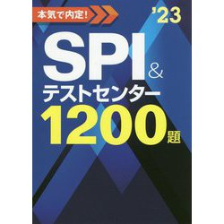 本気で内定!SPI&テストセンター1200題〈2023年度版〉 [単行本]