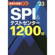 本気で内定!SPI&テストセンター1200題〈2023年度版〉 [単行本]