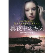 真夜中のキス(扶桑社ロマンス) [文庫]