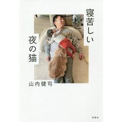 寝苦しい夜の猫 [単行本]