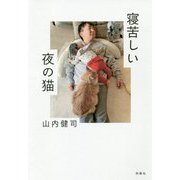 寝苦しい夜の猫 [単行本]
