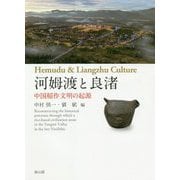河姆渡と良渚―中国稲作文明の起源 [単行本]