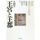 王宮と王都(講座 畿内の古代学〈第3巻〉) [単行本]