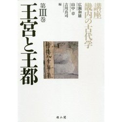 王宮と王都(講座 畿内の古代学〈第3巻〉) [単行本]
