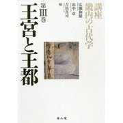 王宮と王都(講座 畿内の古代学〈第3巻〉) [単行本]