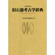 旧石器考古学辞典 四訂版 [単行本]