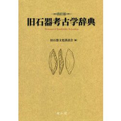 旧石器考古学辞典 四訂版 [単行本]