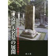 近世大名墓の展開―考古学から大名墓を読み解く [単行本]