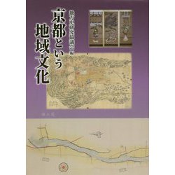 ヨドバシ.com - 京都という地域文化―地方史研究協議会第70回(京都)大会成果論集 [単行本] 通販【全品無料配達】