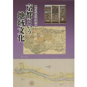 京都という地域文化―地方史研究協議会第70回(京都)大会成果論集 [単行本]