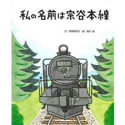 ちょっと昔の子どもたちのくらし〈3〉私の名前は宗谷本線 [絵本]