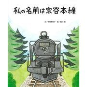 ちょっと昔の子どもたちのくらし〈3〉私の名前は宗谷本線 [絵本]