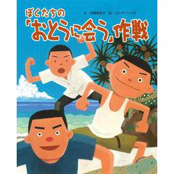 ちょっと昔の子どもたちのくらし〈4〉ぼくたちの「おとうに会う」作戦 [絵本]